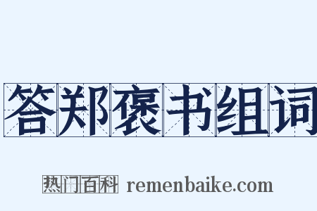 答郑褒书组词是什么意思的图片